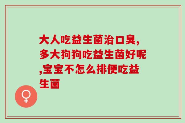 普安特益生菌一直喂吗(普安特益生菌的正确服用方式是什么?) 普安特益生菌一直喂吗(普安特益生菌的正确服用方式是什么?)