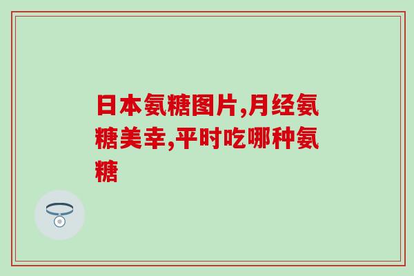 氨糖白瓶有效吗(氨糖白瓶：功效如何？)