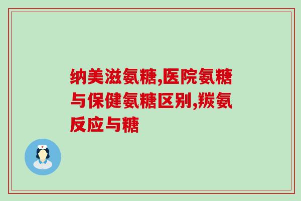氨糖相克的食物有哪些(氨糖不能和哪些食物一起吃？)