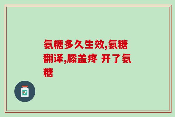 氨糖维骨力绿瓶怎么吃(氨糖维骨力绿瓶的正确服用方法？