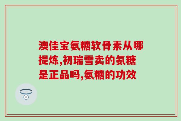 氨糖是什么药还是药(氨糖是何种药物？)