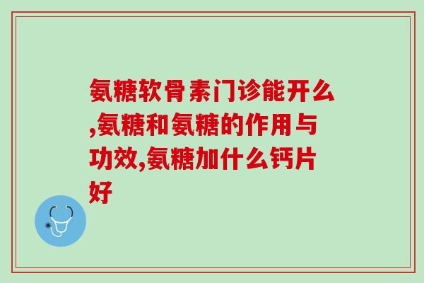 氨糖能不能治抽筋氨糖：能否缓解抽筋？)