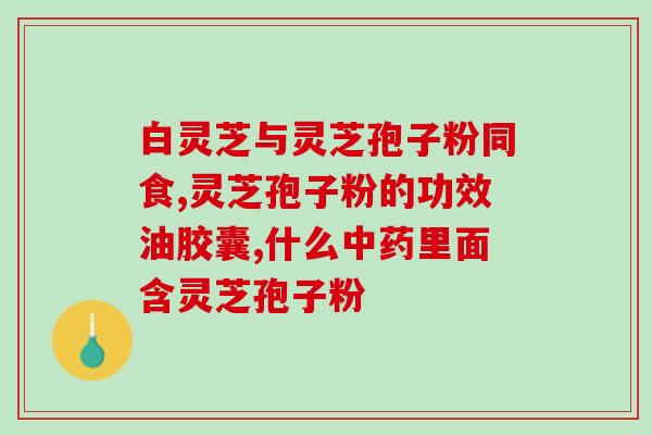 吃了灵芝孢子粉没啥感觉(灵芝孢子粉没有明显感觉,究竟有没有效果?) 吃了灵芝孢子粉没啥感觉(灵芝孢子粉没有明显感觉,究竟有没有效果?)
