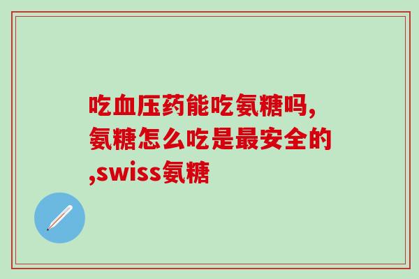 中年人服用氨糖软骨素(氨糖软骨素：中年人的关节真正救星)