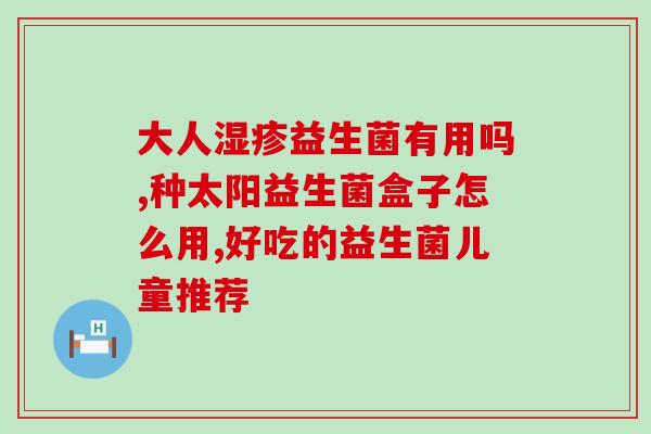 汤臣倍健益生菌孕妇能否长期饮用？专家解析？