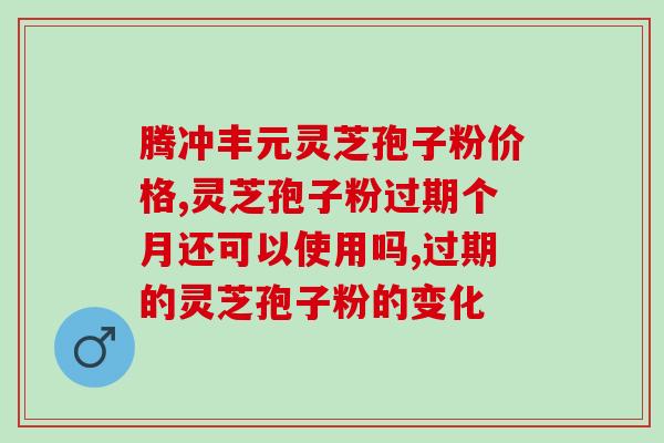 吃破壁灵芝孢子粉后贫?灵芝孢子粉真的可以提高吗 吃破壁灵芝孢子粉后贫?灵芝孢子粉真的可以提高吗