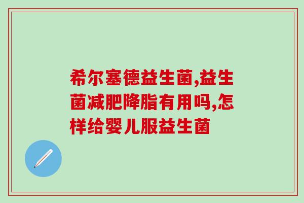 康萃乐儿童益生菌粉国行版？儿童益生菌的功效及使用方法？