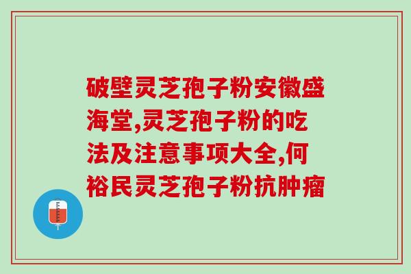吃灵芝孢子粉导致肾衰？吃灵芝孢子粉有何反应