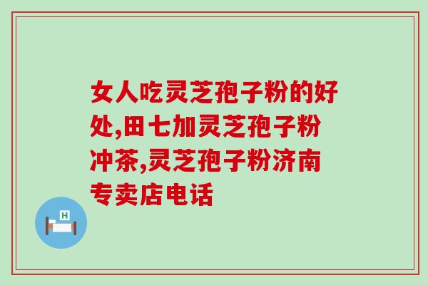吃灵芝孢子油肥(食用灵芝孢子油有益处，但需注意肥胖问题)