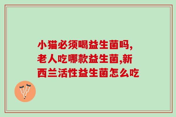 提拉米益生菌能每天吃吗(每天都可以食用提拉米益生菌，正确食用方法很重要)