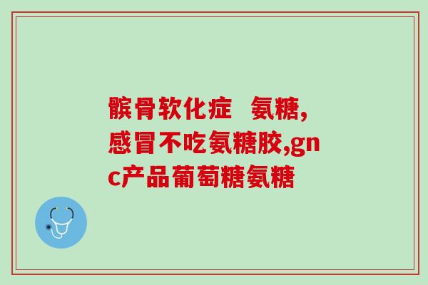 氨糖软骨素 医院能开吗(氨糖软骨素：是否可在医院获得？)