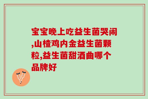 晚上可以给宝宝吃益生菌吗？宝宝益生菌摄入的最佳时间？