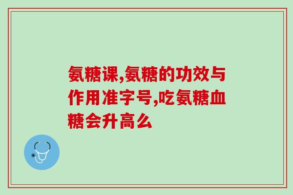 氨糖是哪个国家的品牌(哪个国家的品牌是氨糖？)