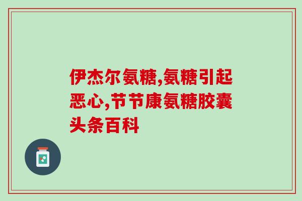 氨糖美心肠(氨糖美心肠：保护肠道健康，重塑美丽身材)