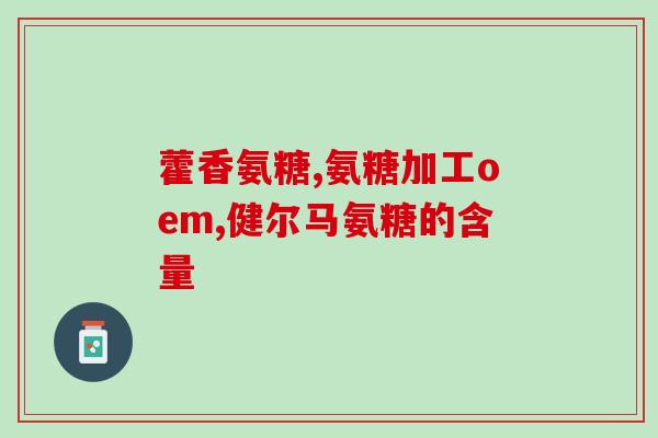氨糖软骨素  普通食品(「氨糖软骨素」升级销售，成主流美容保健品！)