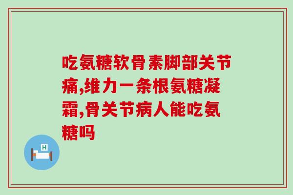 氨糖治关节的氨糖类药物氨糖类药物治疗关节疾病)