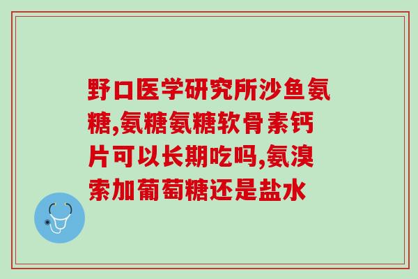 氨糖用量为毎天多少毫克(氨糖每日用量为多少毫克？)
