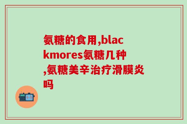 氨糖有液体甜味的吗(氨糖是否有甜味液体？)