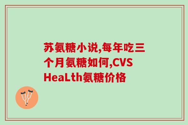 氨糖素胶囊(氨基葡萄糖胶囊：作用、用途及副作用简介)
