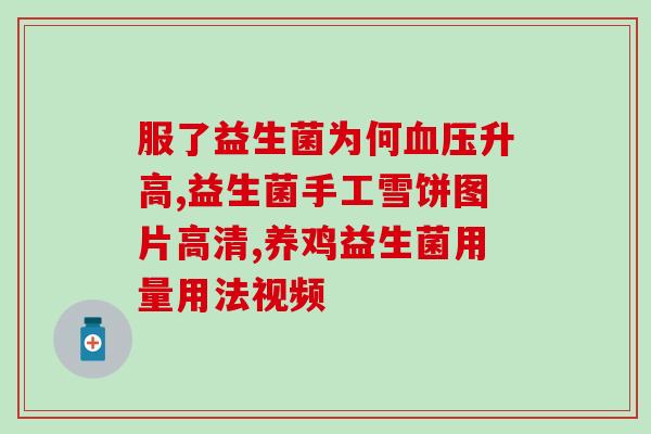 断食能不能吃益生菌呢(益生菌是否适合断食期间的饮食？)