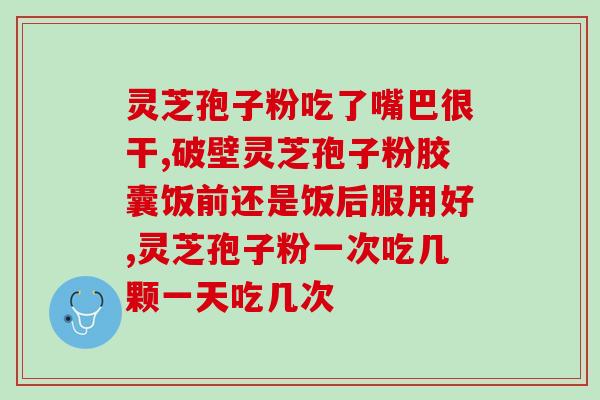 合生堂灵芝破壁孢子粉(合生堂灵芝孢子粉突破细胞壁提高吸收率)
