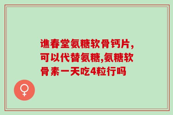 氨糖治疗产后腰痛(产后腰痛可用氨糖缓解)