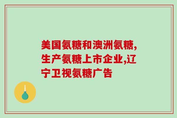 氨糖能吃多吗(氨糖摄入量多少最合适？)