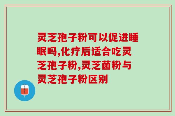 合润堂灵芝孢子粉(深度报道：了解合润堂的灵芝孢子粉)