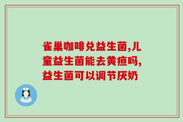 多菌株无糖益生菌是什么(多菌株无糖益生菌简介)