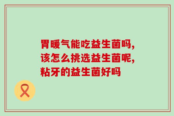 成人益生菌的菌种和菌株号(成人益生菌常见菌种和菌株编号汇总)