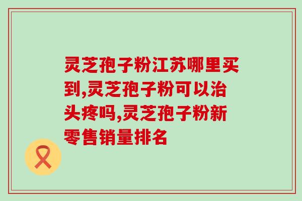 吃灵芝孢子粉变黑了(吃灵芝孢子粉后出现了黑色，专家解释原因)