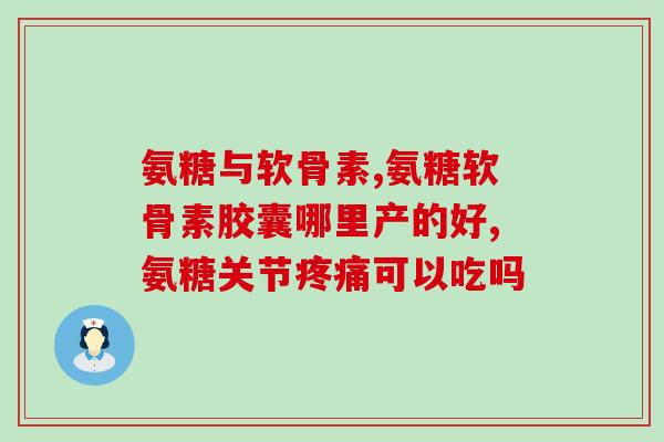 氨糖是否会升糖快一点呢(氨糖摄入是否影响血糖水平？)