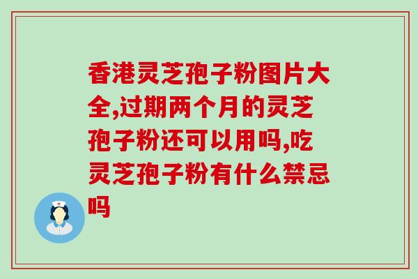 哪个季节的灵芝孢子粉好(最佳食用季节：灵芝孢子粉该何时食用？)
