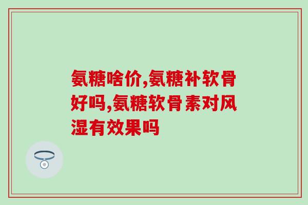 氨糖软骨素包装盒(氨糖软骨素：改善关节问题的健康选择)