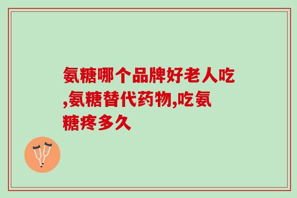 氨糖能和黄瓜同吃吗(氨糖与黄瓜可以一起吃吗？)