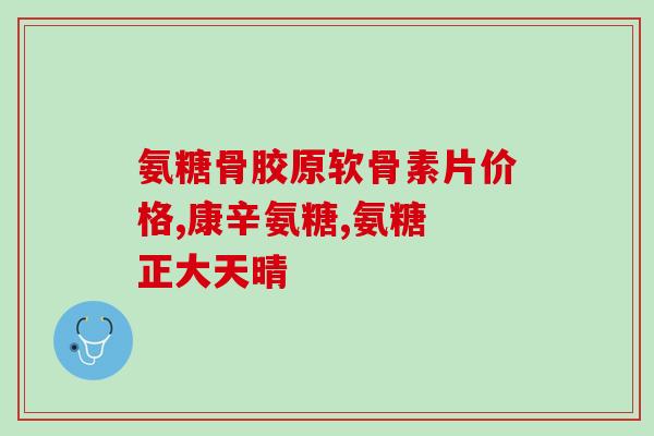 氨糖是氨基葡萄糖吗(氨糖与氨基葡萄糖之间的关系是什么？)