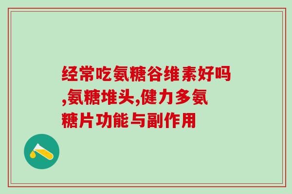氨糖硫酸根(氨糖硫酸盐:功能、作用及使用方法) 氨糖硫酸根(氨糖硫酸盐:功能、作用及使用方法)