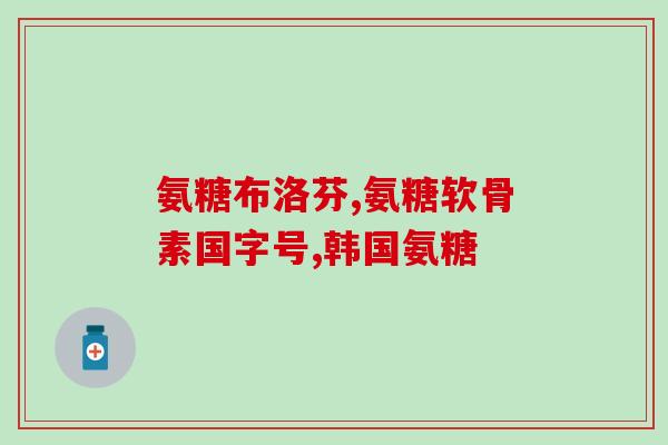 氨糖睡觉前服影响睡眠吗(服用氨糖会影响睡眠吗？)