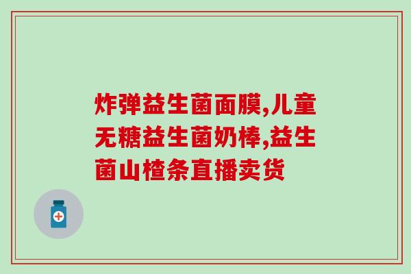 江中益生菌冻干粉拉肚子吗(江中益生菌冻干粉能否治疗腹泻？)