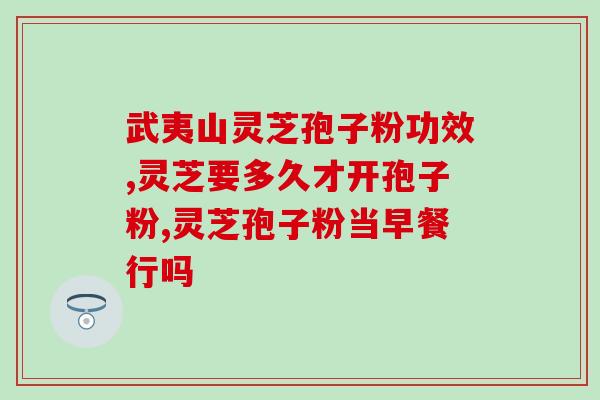 含有灵芝孢子油的护肤品(护肤小神器：灵芝孢子油成分的护肤品推荐)