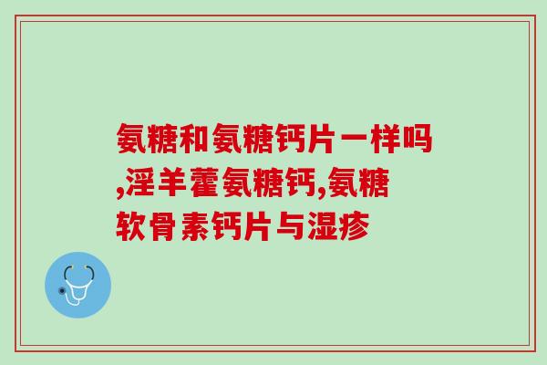氨糖治疗腰椎疼(氨糖缓解腰椎疼痛的疗效)