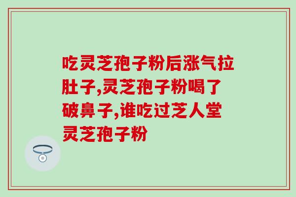 吃灵芝孢子粉胃口差提升胃口，让你爱上灵芝孢子粉的小技巧)