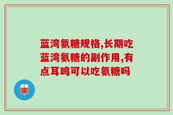 氨糖治疗膝关节肿痛吗(氨糖可缓解膝关节肿痛，值得一试)