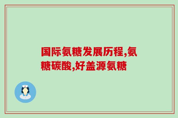 氨糖软骨素医保有吗(氨糖软骨素是否被纳入医保目录？)