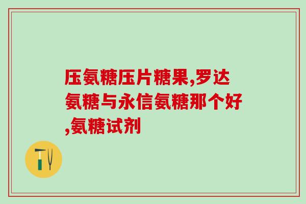氨糖软骨片的功效和作用(氨糖软骨片的益处及作用简介)