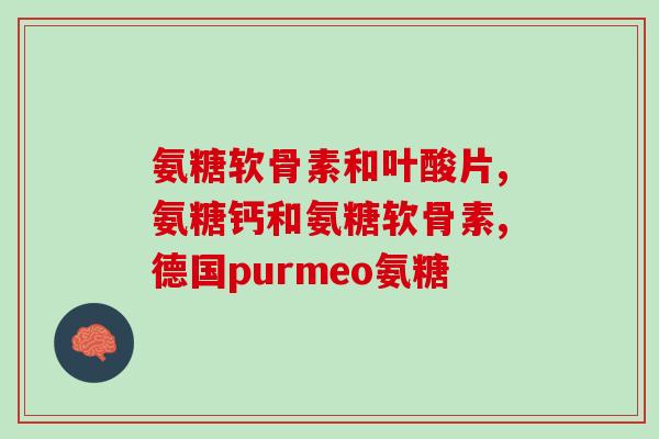 氨糖的功效和作用副作用(氨糖有何功效 及其 副作用)