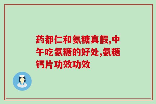氨糖能到肩关节吗(氨糖可减轻肩关节疼痛？)