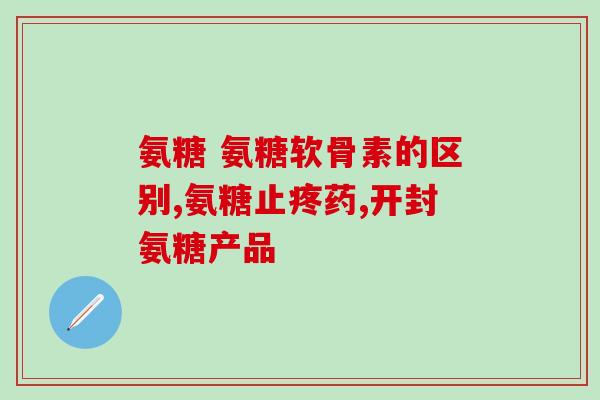 氨糖每天什么时候吃好(最佳时间是什么？氨糖用药时间建议)