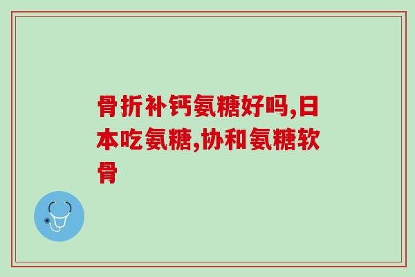 氨糖药为什么那么贵(为什么氨糖药这么昂贵？)