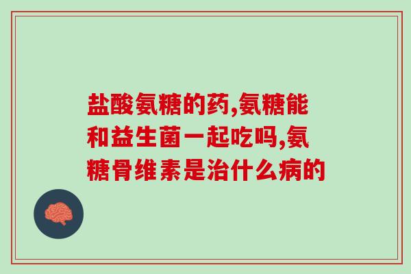 氨糖舒關宁(关节疼痛患者必备：氨糖舒關宁)